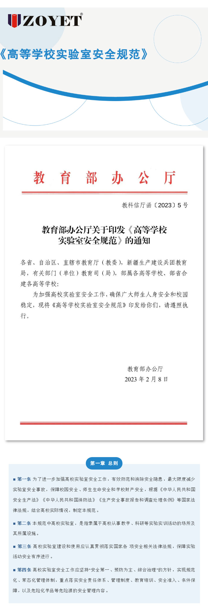 教育部辦公廳關(guān)于印發(fā)《高等學(xué)校實(shí)驗(yàn)室安全規(guī)范》的通知(圖1)